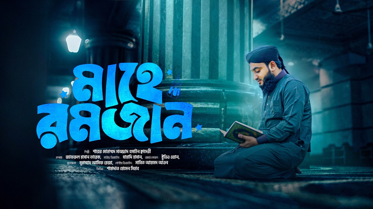 New Ghazal of Ramadan | Mahe Ramadan | Shayer Mohammad Sazzad Hossain Qaderi | Ramadan Gojol 2026