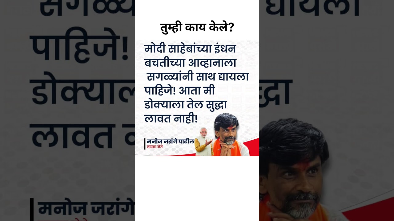Manoj Jarange Narendra Modi च्या आवाहन मुळे मी डोक्याला तेल लावणे बंद केले..#narendramodi