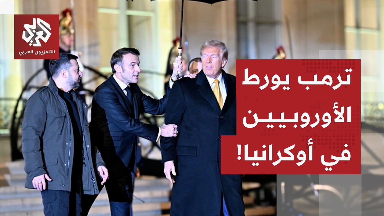 تسريبات خطة ترمب للسلام في أوكرانيا تشعل غضب أوروبا وتثير مخاوف كييف.. إقليم الدونباس في قلب الصراع