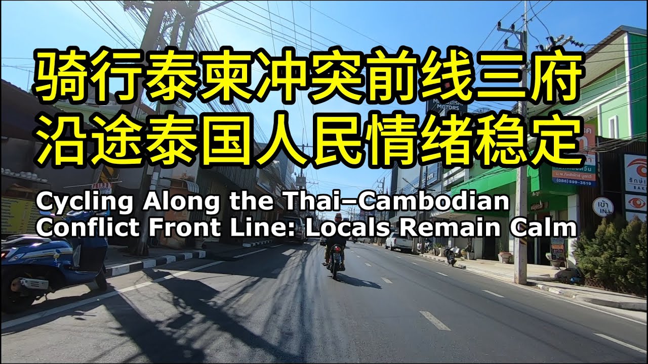 实话实说，没有任何紧张气氛，愿世界和平｜泰国旅游 | 旅游vlog｜泰柬冲突 | 摩托旅行 | 老挝 | 柬埔寨 | 环游泰国37