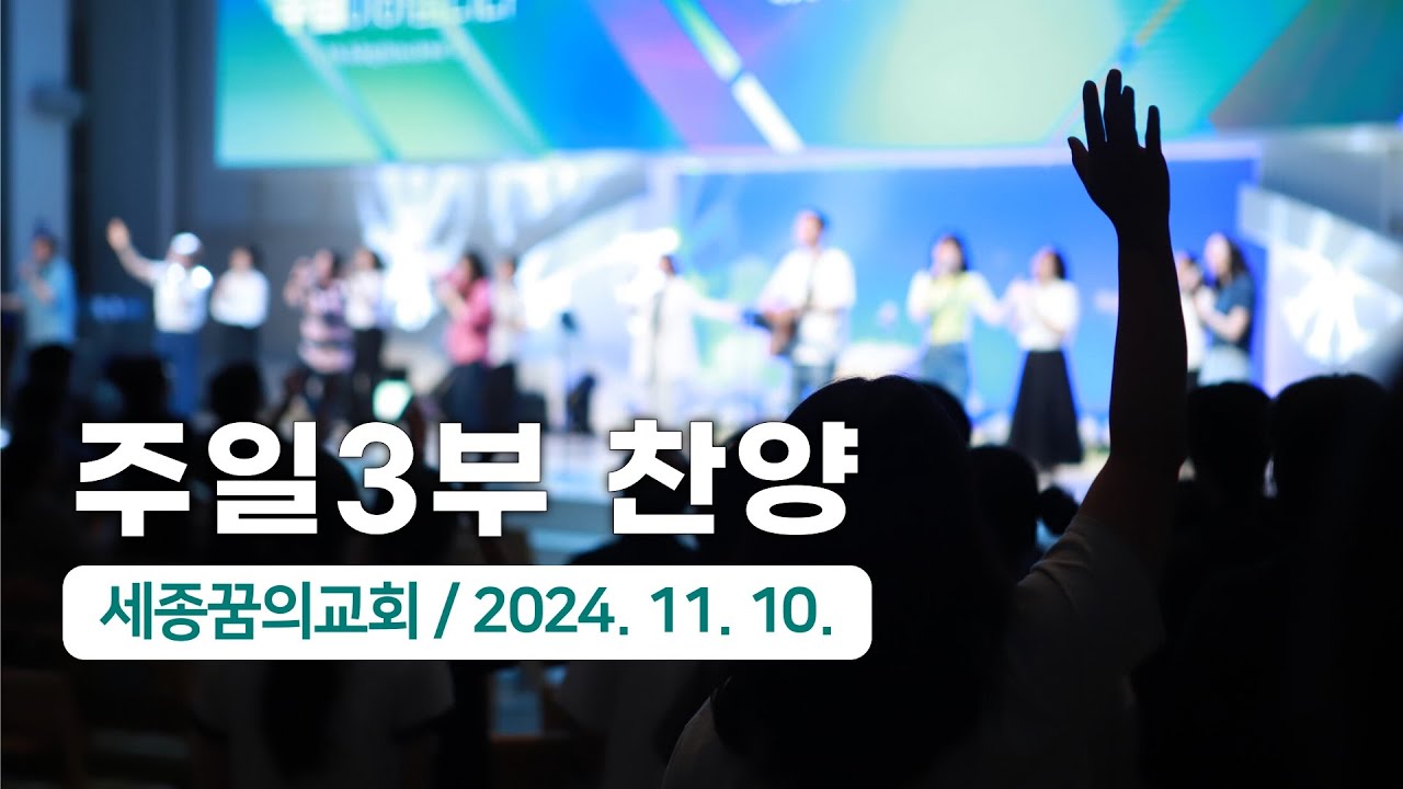 241110-세종꿈의교회 주일3부예배 찬양