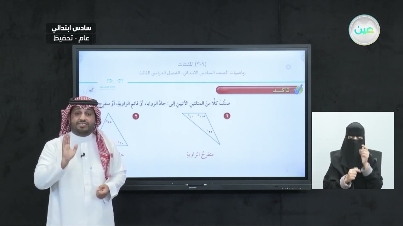 المثلثات (2) - الرياضيات - سادس ابتدائي
