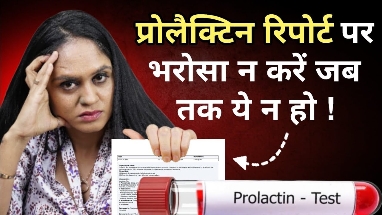 प्रोलैक्टिन रिपोर्ट पर भरोसा न करें जब तक ये न हो! (Prolactin Pool Test ) Dr Tanvi Mayur Patel