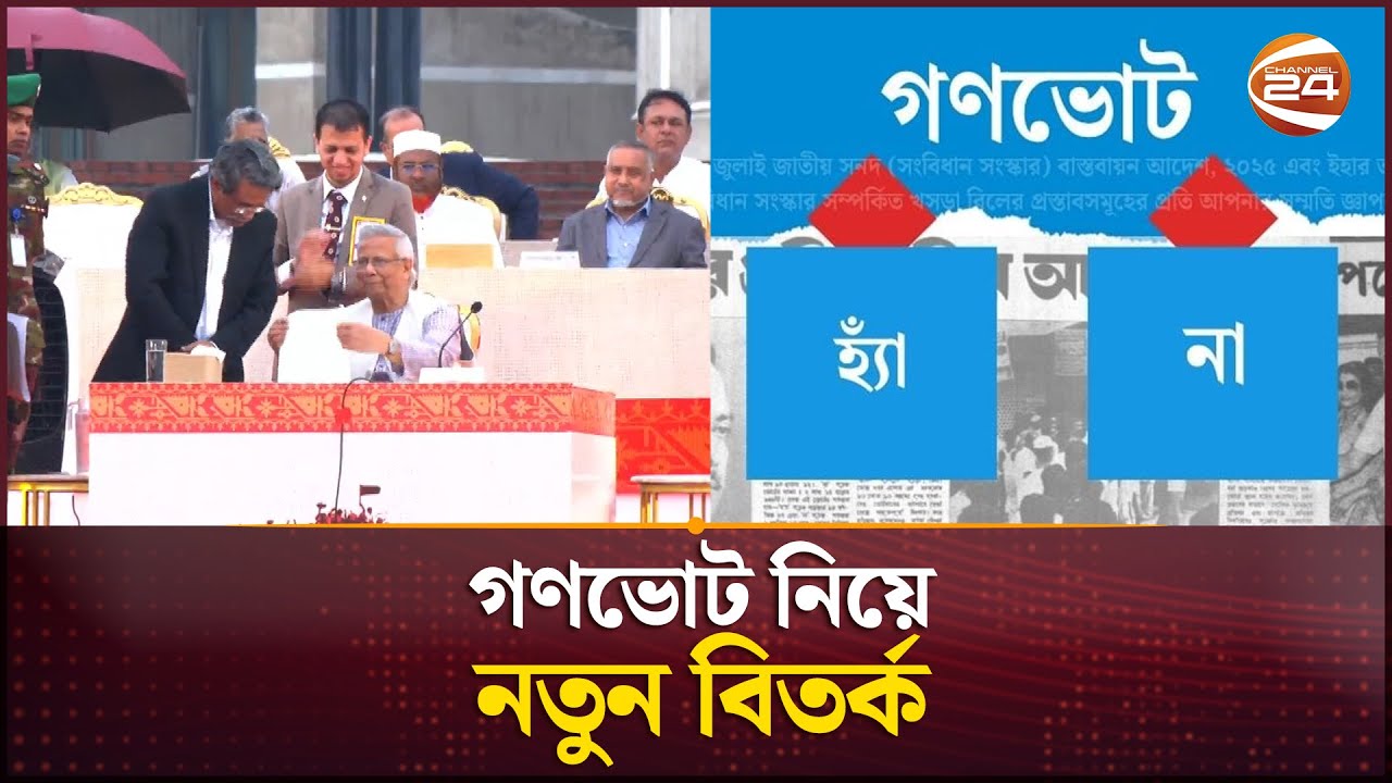 গণভোটের সময় নিয়ে অনিশ্চয়তা, বাড়ছে রাজনৈতিক উত্তাপ | Gonovote | Channel 24