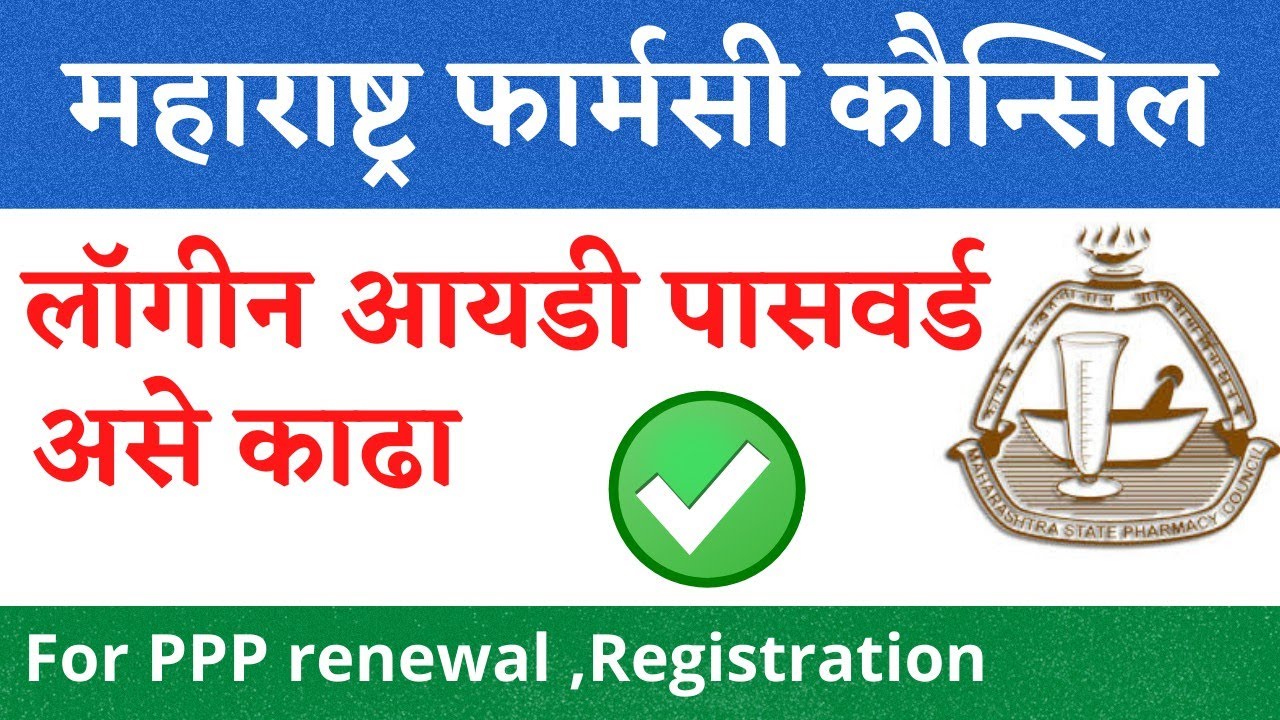 How to forget mspc login id password in 2023 | forget login id Maharashtra Pharmacy Council