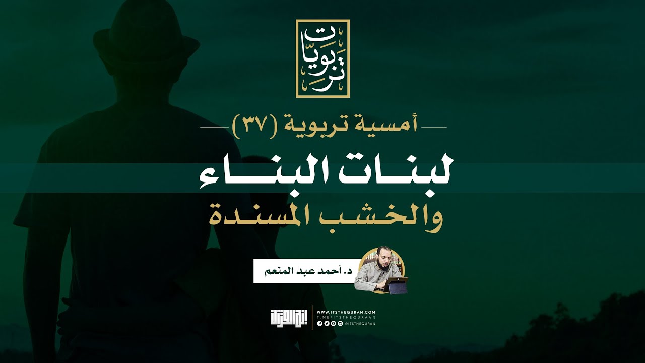 أمسية تربوية (37) | لبنات البناء والخشب المسندة | د. أحمد عبد المنعم