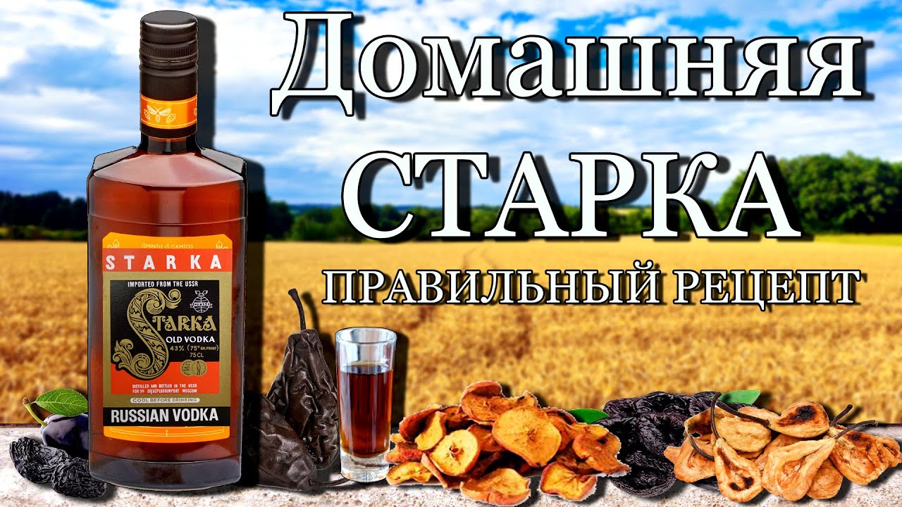Горькая настойка СТАРКА. Правильный рецепт домашней Старки