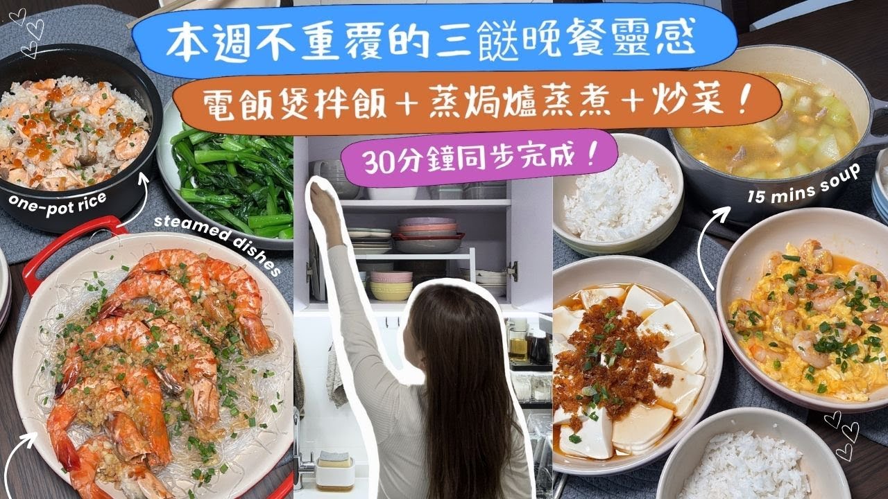 【兩人三餸飯🥣ep1】收工回家如何30分鐘快煮飯？一用愛上蒸焗爐😍不用每時每刻關注是否蒸好⏰！電飯煲拌飯一鍋出✔️懶人必學！