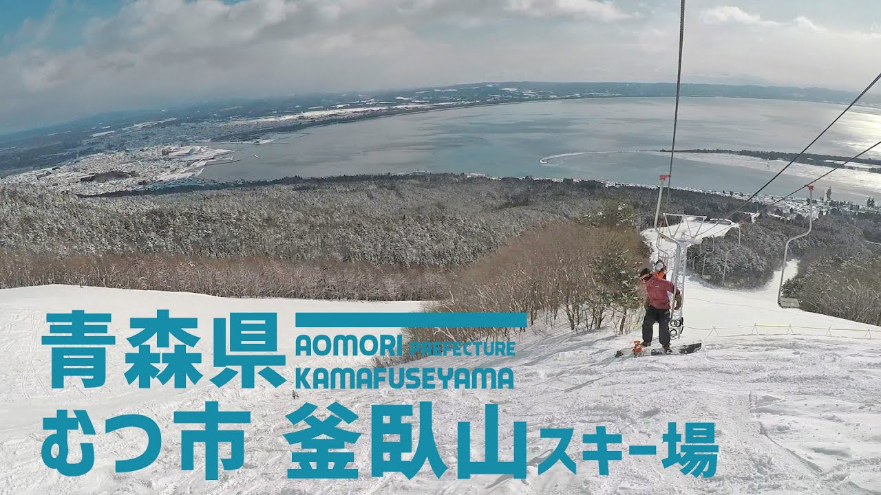 【絶景!】青森県 釜臥山スキー場 / 本州最北のゲレンデ！陸奥湾の絶景を一望！