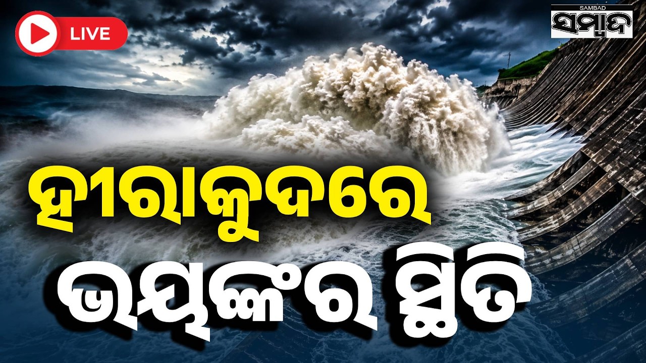 🔴ହୀରାକୁଦରେ ଭୟଙ୍କର ସ୍ଥିତି Hirakud Dam Releases Water | High Alert in Odisha Flood-Prone Areas Sambad