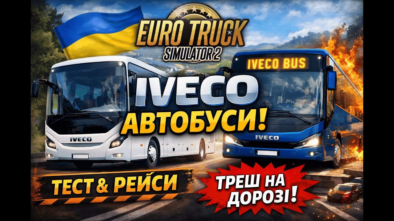 🚍 ETS 2 | IVECO автобуси – тест, рейси та трохи хаосу