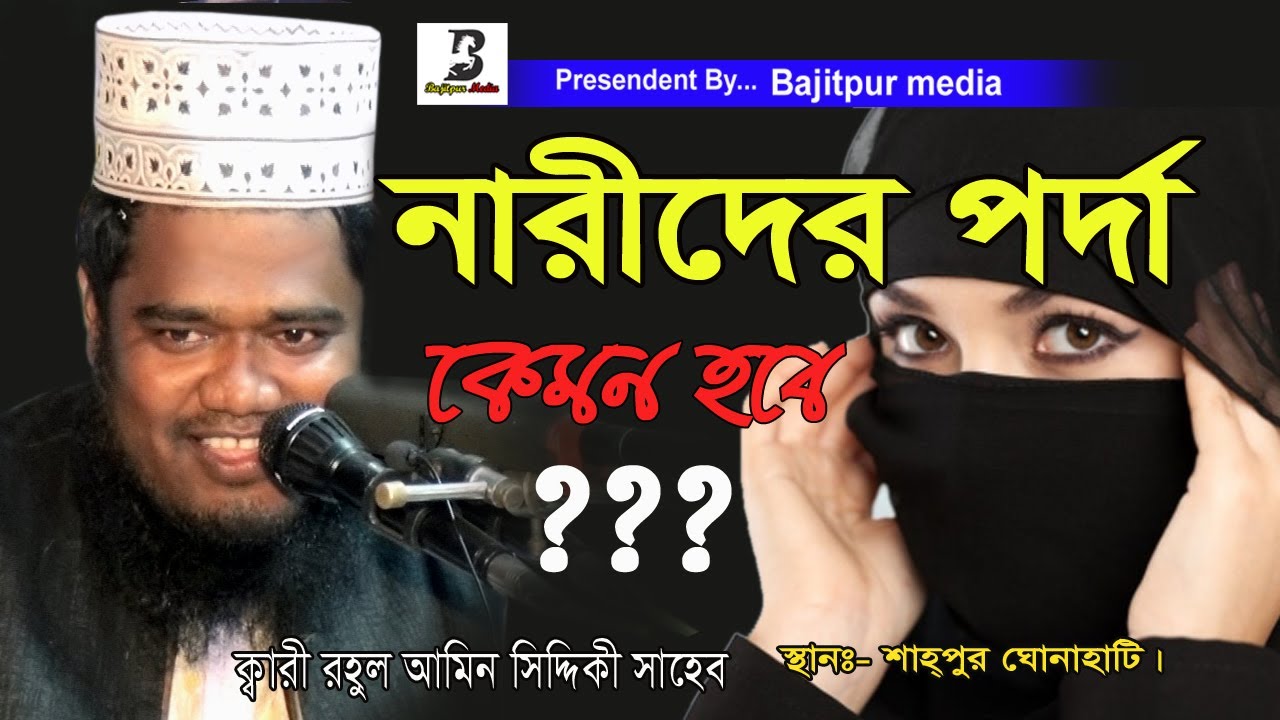 নারীদের পর্দা।|হযরতুল আল্লামা ক্বারী রহুল আমিন সিদ্দিকী সাহেব | Qari Rahul Amin Siddiqui Sahib