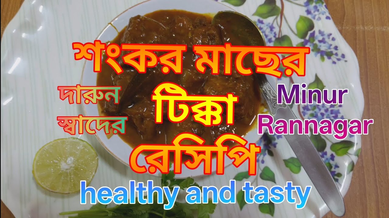 Shankar March recipe||শংকর মাছের টিক্কা ||দারুন স্বাদের উপকারী মাছ||winter fish/healthy and tasty.