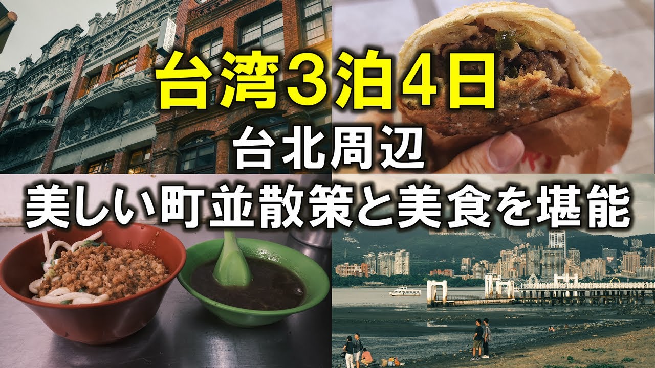 ディープな台湾旅 /龍山寺/剝皮寮/迪化街/八里・淡水/鶯歌/寧夏夜市・他