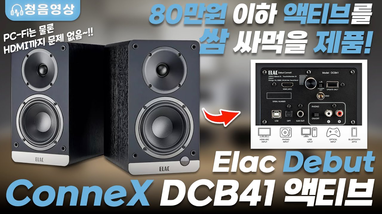 100만원 미만 무선 블루투스 스피커들 큰일났네!!! 엘락이 대형 사고쳤다!! USB단으로 피씨파이는 물론 HDMI까지~ Elac Debut Connex DCB41 블루투스 스피커
