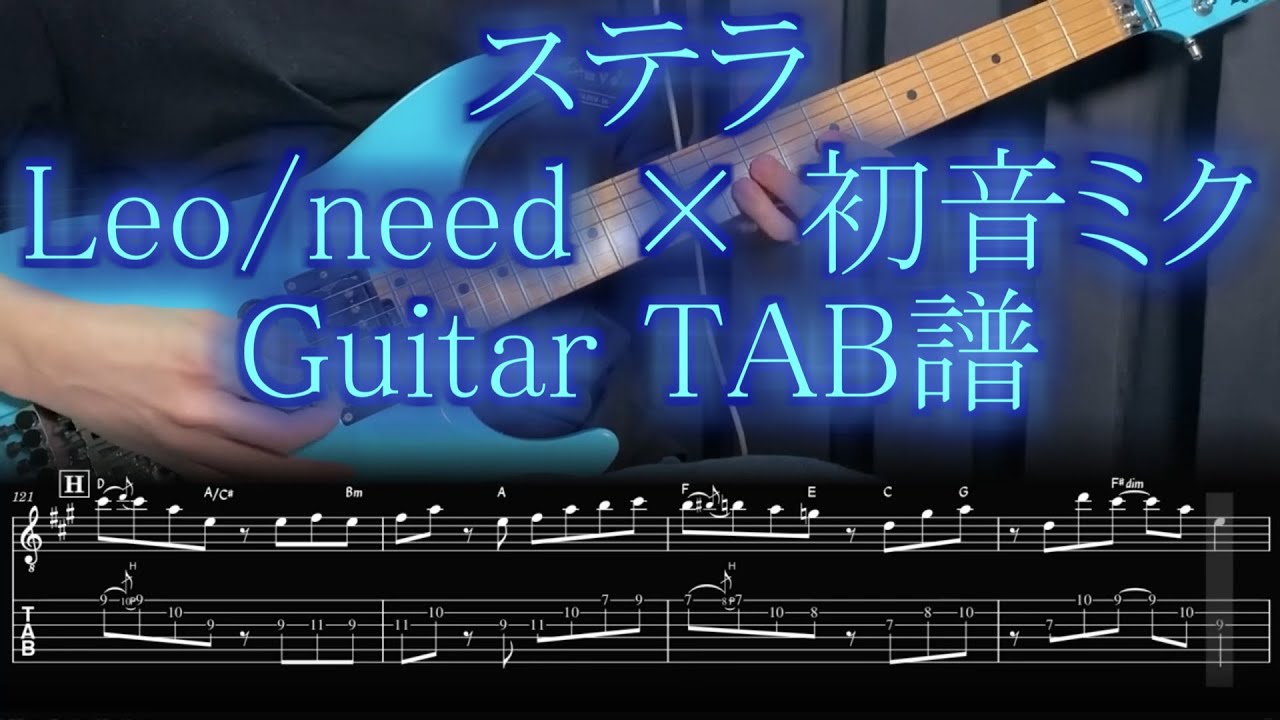 【TAB譜 / プロセカ】ステラ / Leo/need × 初音ミク【Guitar Cover】
