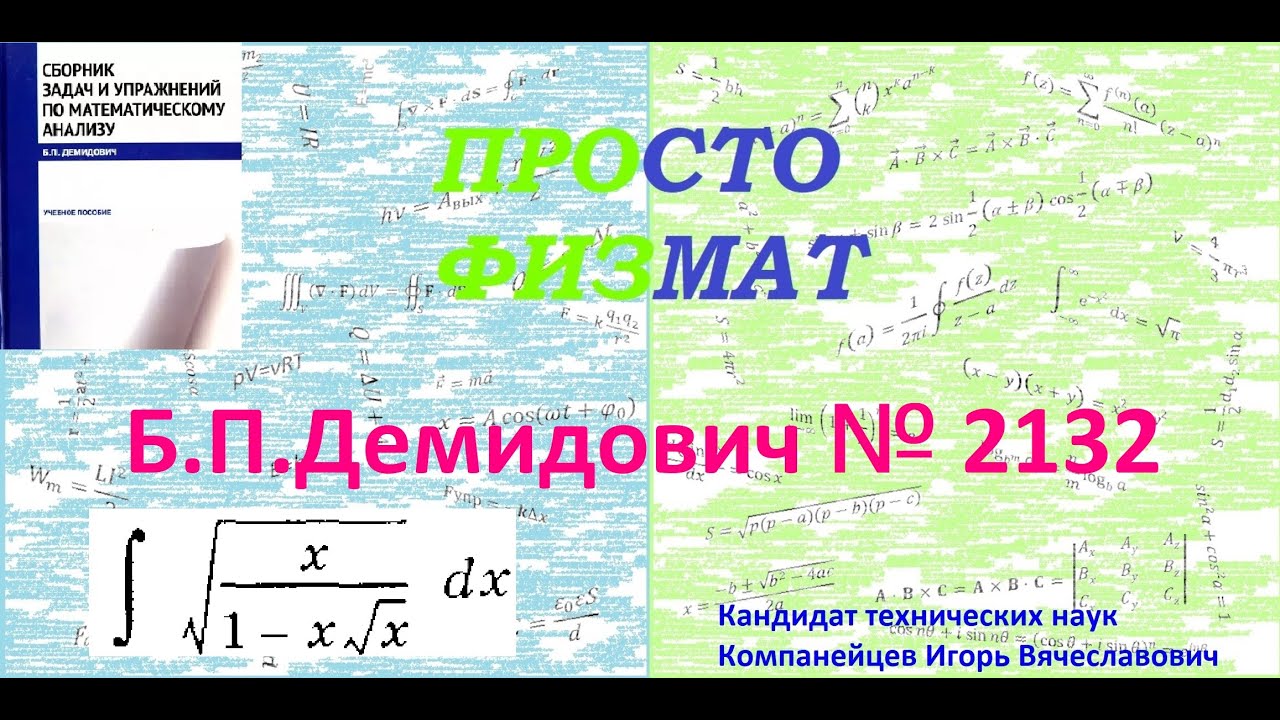 № 2132 из сборника задач Б.П. Демидовича (Неопределённые интегралы).