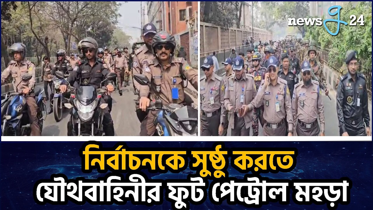 নির্বাচনকে সুষ্ঠু করতে যৌথবাহিনীর ফুট পেট্রোল মহড়া | Joint Forces Conduct Foot Patrol