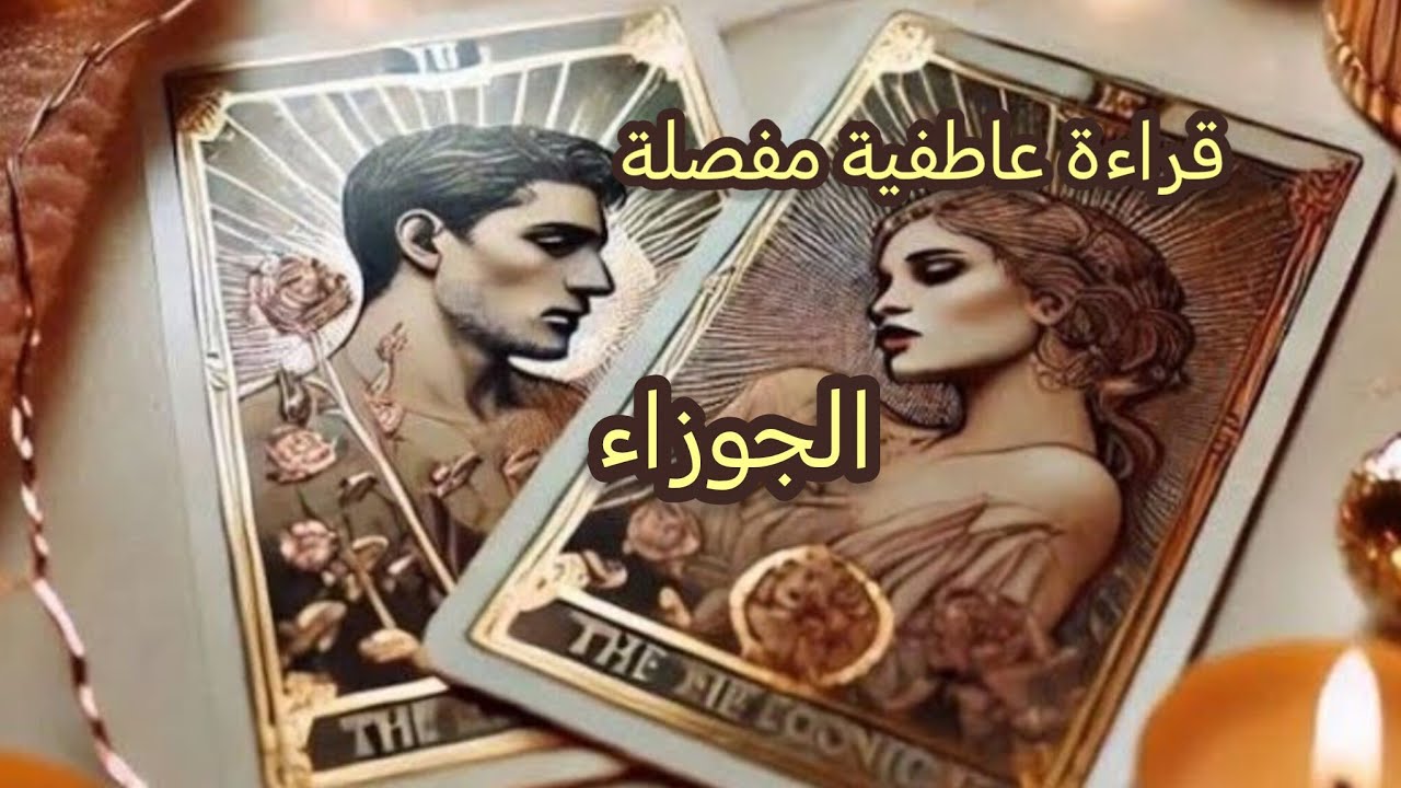 الجوزاء ♊قراءة عاطفية مفصلة💘 تهكير شامل لعقل🧠 وقلب🫀 الشريك💍 أو الحبيب💝