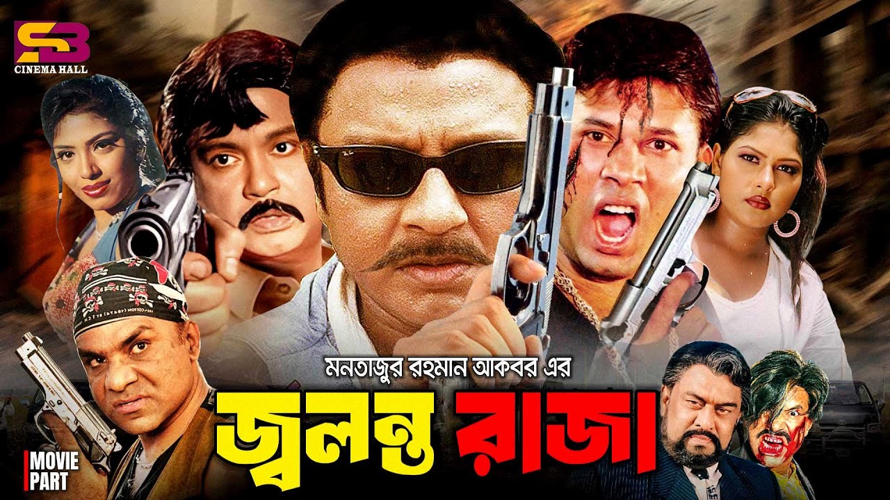Jolonto Raja (জ্বলন্ত রাজা) Full Movie। Rubel। Jui | Shohel Rana। Chita | Nasir Khan | Misa Sawdagor
