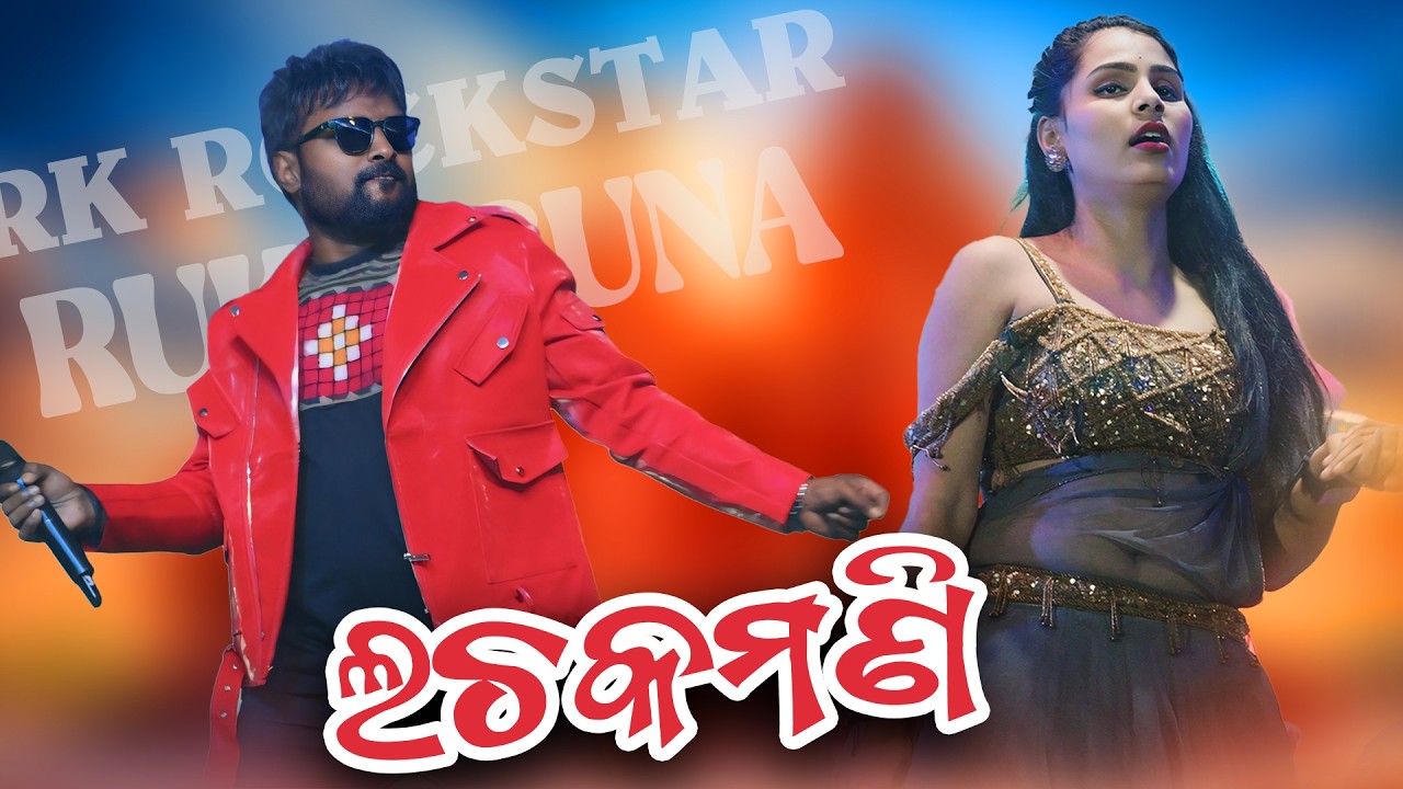Lachakamani Sambalpuri Melody Video Ruku Suna New Orchestra Video 2026 #ssmedia #rukusunamelody