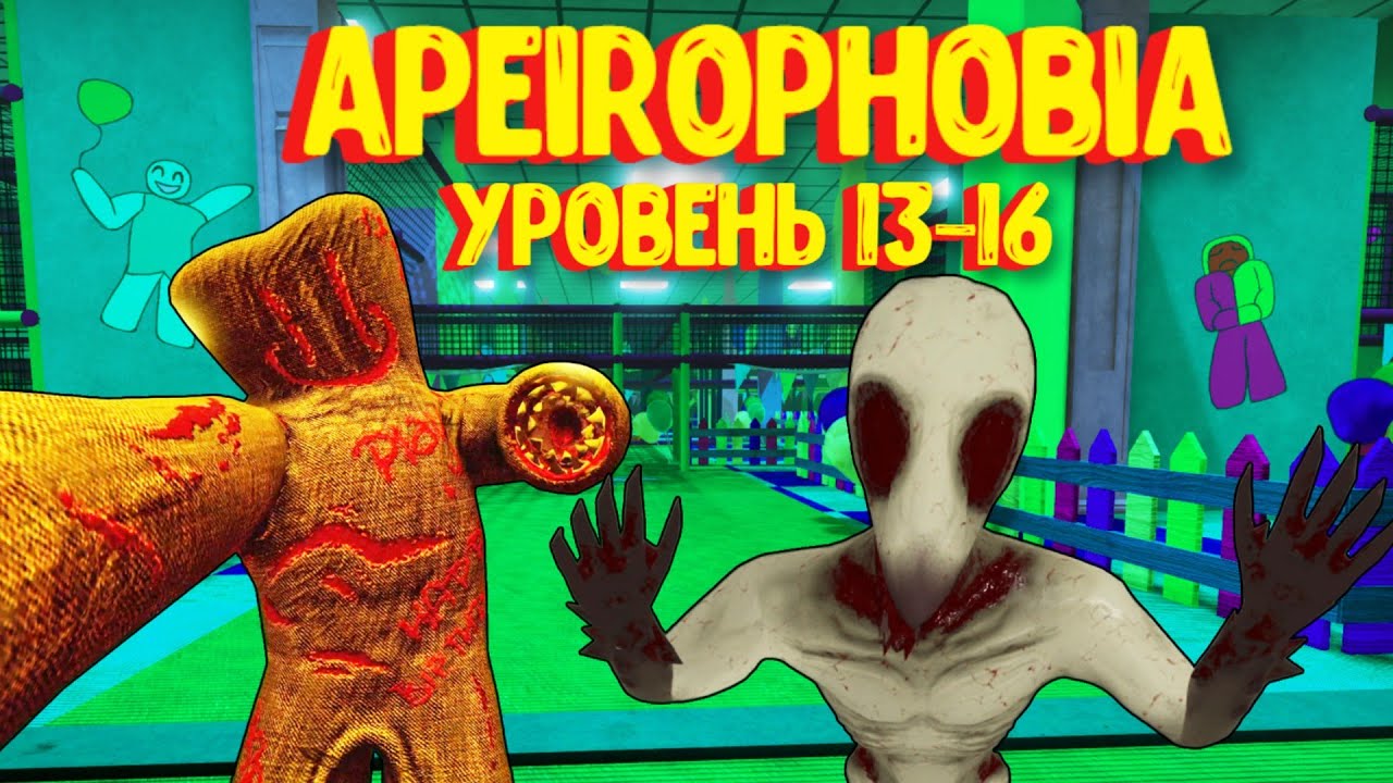 АПЕЙРОФОБИЯ уровень 13-16 /Полное прохождение/ Советы по игре / Apeirophobia [UPDATE 3] level 13-16