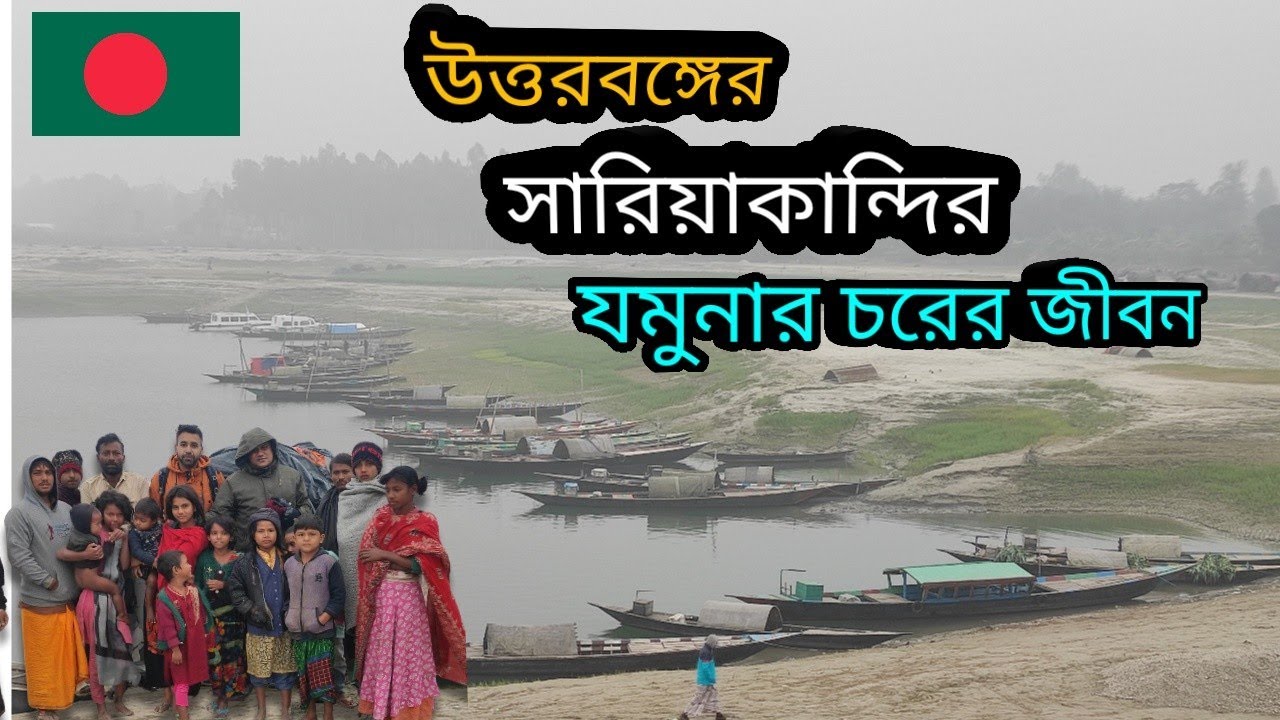 যমুনা নদীর চরের জীবন। Vlog | Jamuna Char  Sariyakandi Bogura Documentary @prithveemallik