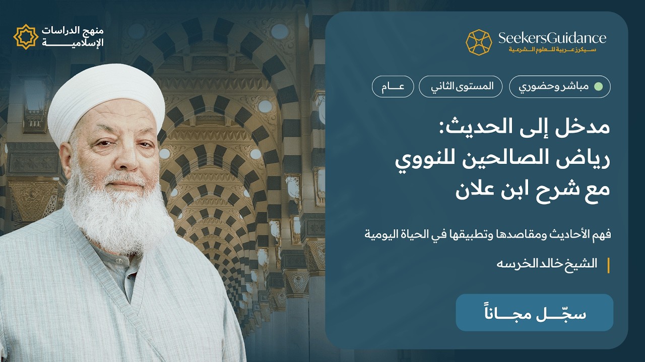 مدخل إلى الحديث: رياض الصالحين للنووي مع شرح ابن علان- الشيخ خالد الخرسة -الأسرة-34