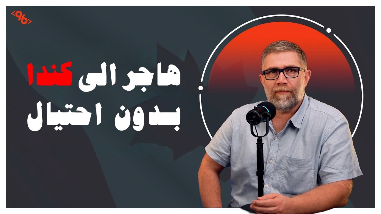 هاجر الى كندا بدون احتيال 2025 | كندا في ٢٠ دقيقة