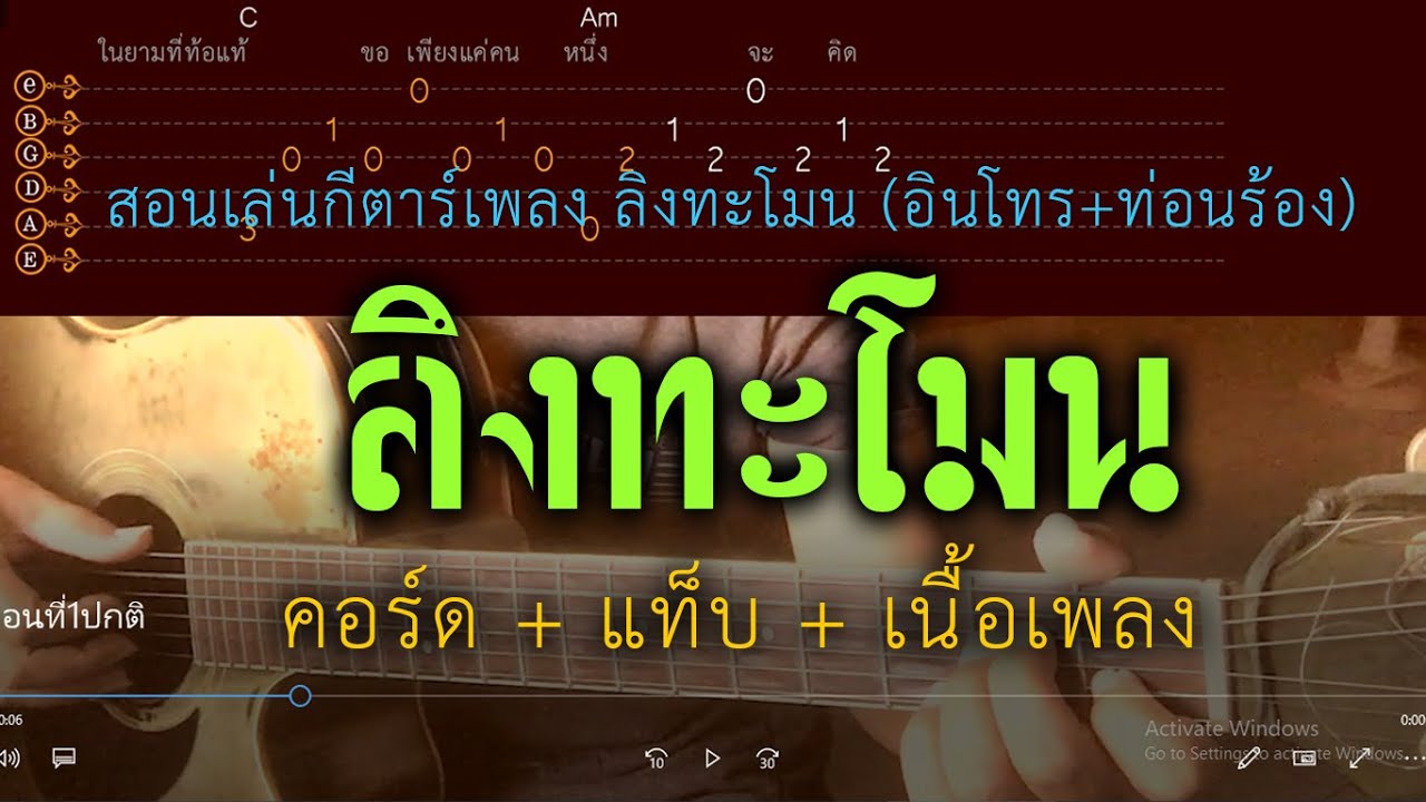 สอนเล่นกีตาร์เพลง ลิงทะโมน (อินโทร+ท่อนร้อง) คอร์ด+แท็บ+เนื้อร้อง