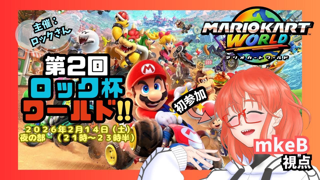 【 #マリオカートワールド 】「第２回ロック杯」！～mkeB視点～