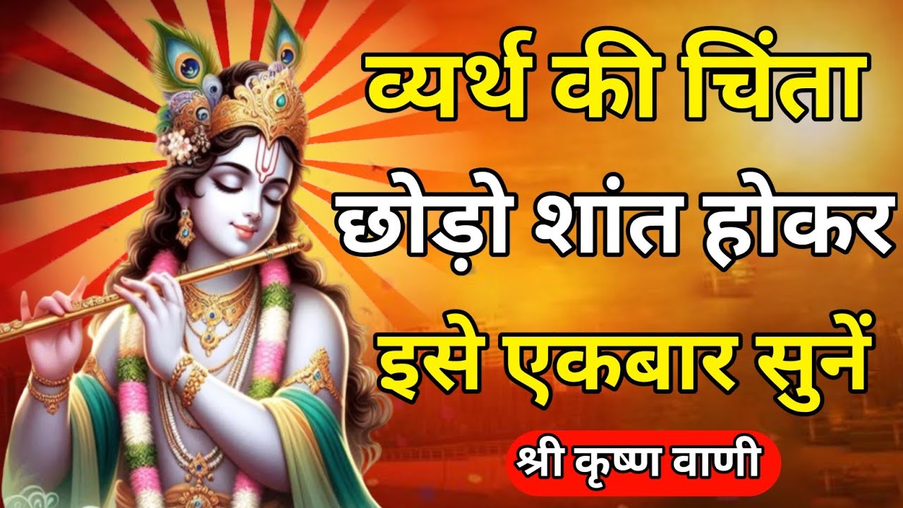 व्यर्थ की चिंता छोड़ो, इसे सुनो | Krishna Motivational Speech | Krishna Vani Geeta Saar