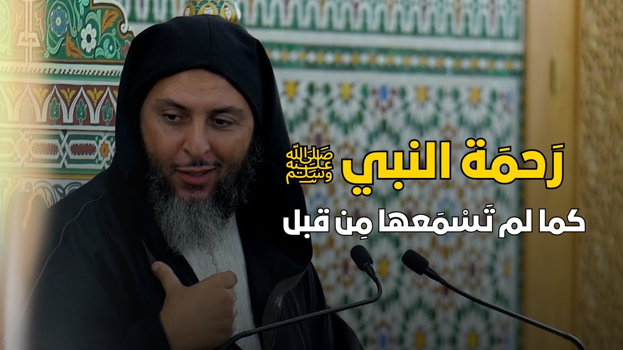 رَحمَة النبي ﷺ كما لم تَسْمَعها مِن قبل ـ مقطع رائع للشيخ سعيد الكملي