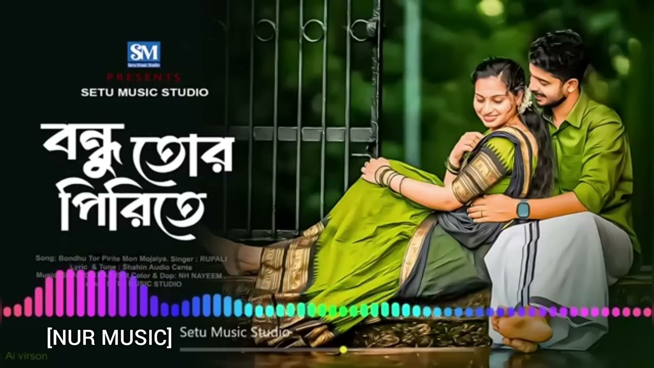 বন্ধু তোর পিরিতে মন  মজাইয়া কান্তে জনম গেলো ❤️💔❤️‍🩹