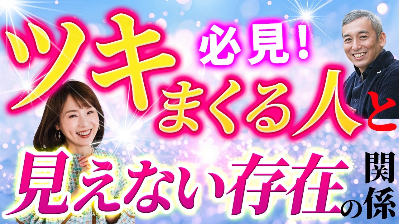 【運とツキ】圧倒的にツイてるひとはココが違った！【波動コンサルタント 桑名正典さん⑥】斎名智子 山本時嗣