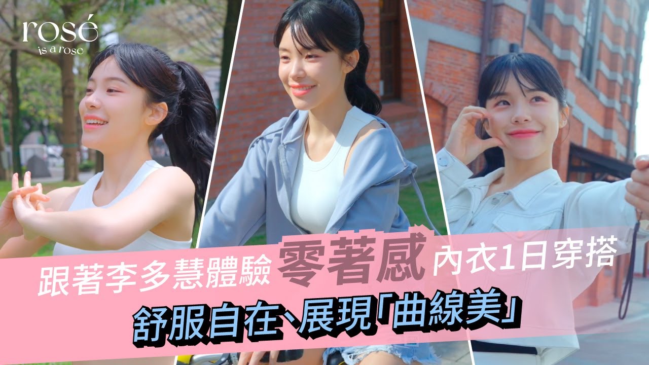 你有「多慧」穿內衣? 快跟著李多慧體驗「零著感」內衣1日穿搭 不僅舒服自在、更展現「曲線美」！│ROSE IS A ROSE