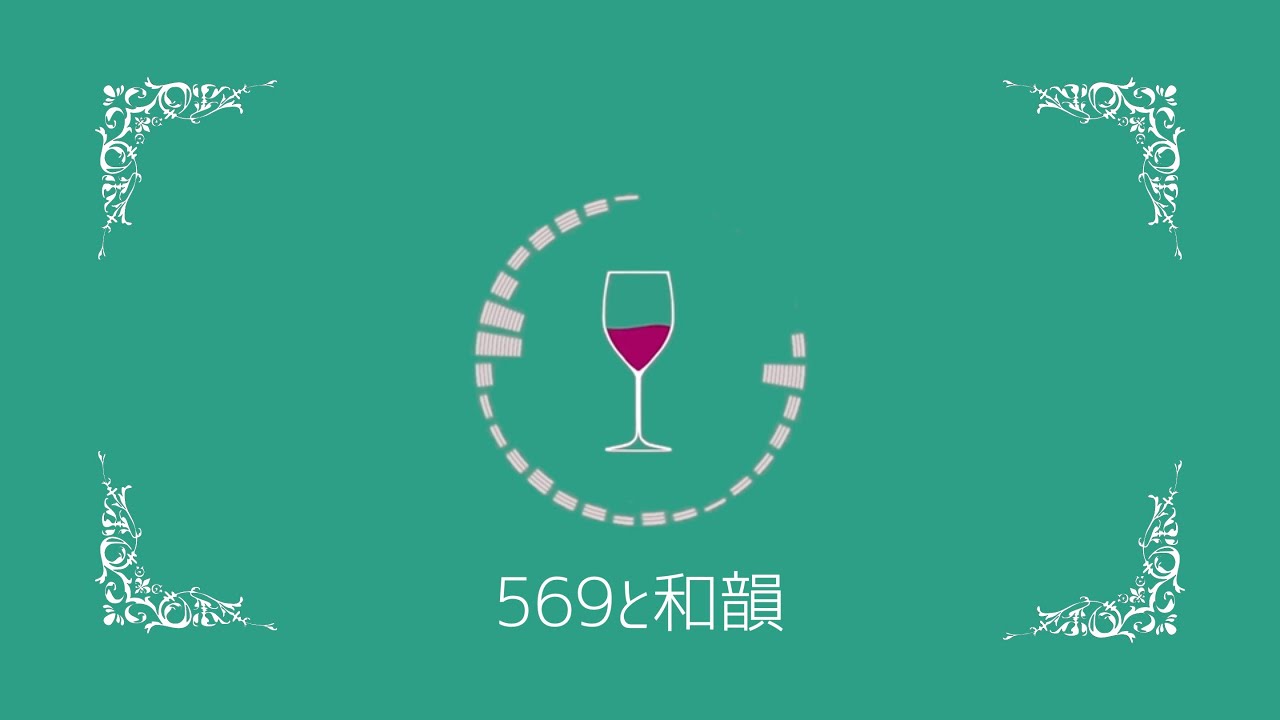 『569と和韻/初音ミク』- 磨瀬