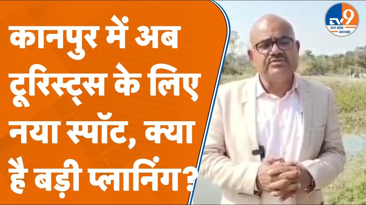 Kanpur में जल्द ही Develop होगा वेटलैंड, जहां पर पक्षियों और तितलियों का होगा दीदार