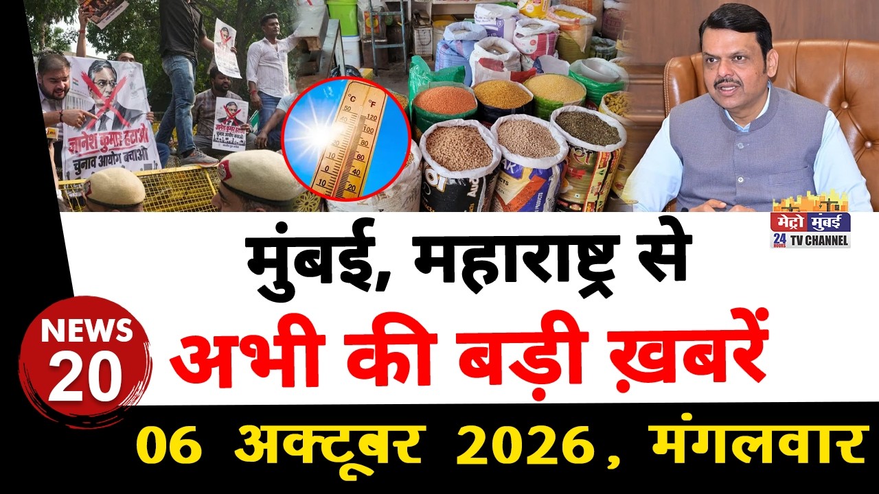 Mumbai Today News: मुंबई की बड़ी ख़बरें | Top 20 News | Big News | Metro Mumbai - 06 October 2026