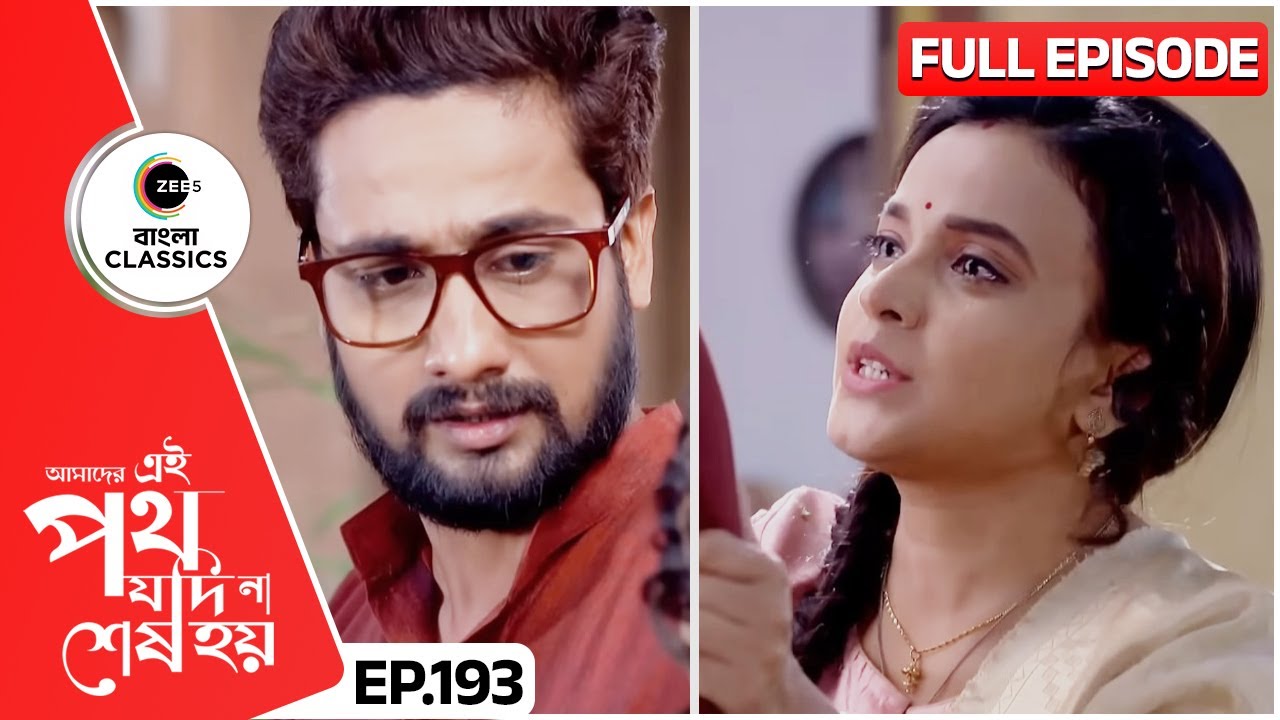 ঊর্মি সাত্যকীর ওপর রেগে গেল | Amader Ei Poth Jodi Na Sesh Hoy | FullEp 193 | Zee Bangla Classics