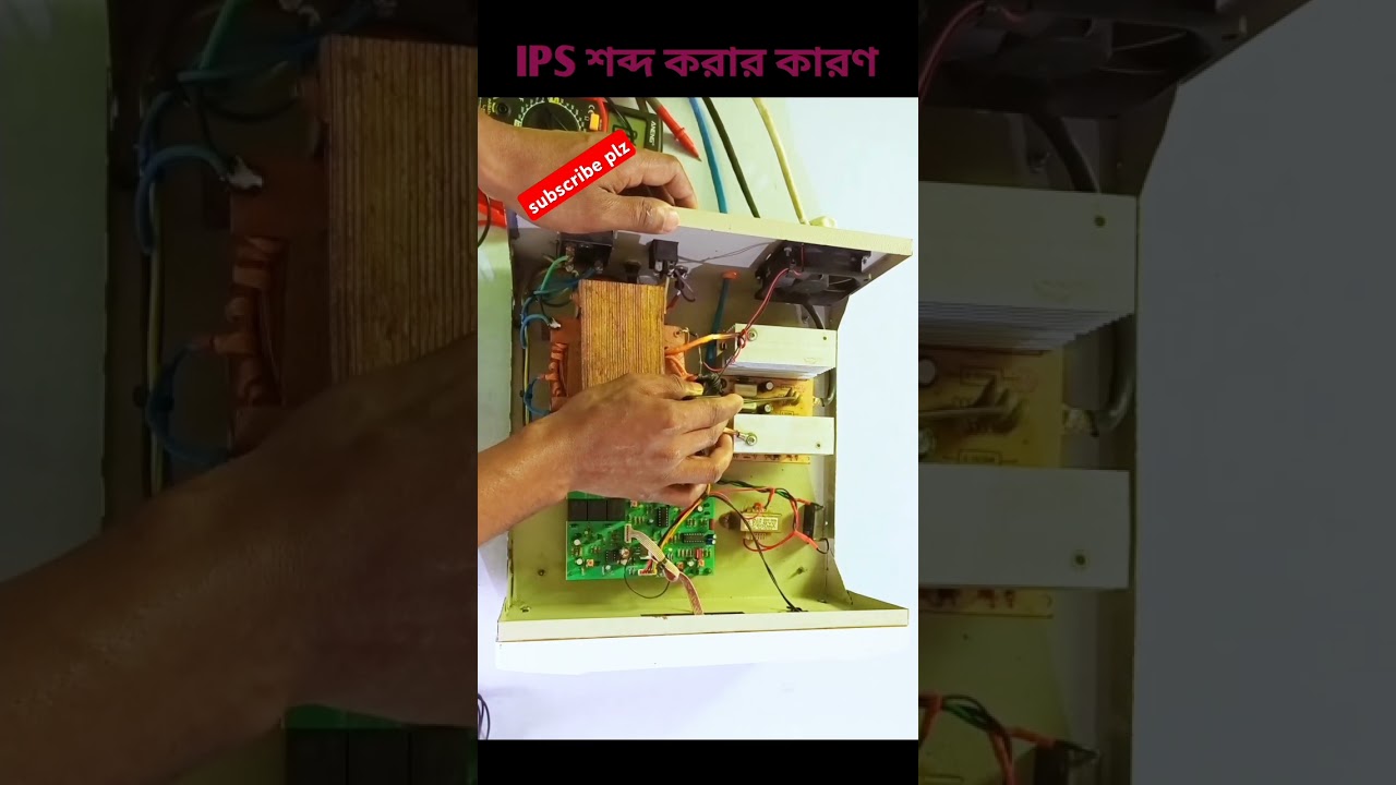 আইপিএস শব্দ করার কারণ #ips #electronic #electrical #engineering