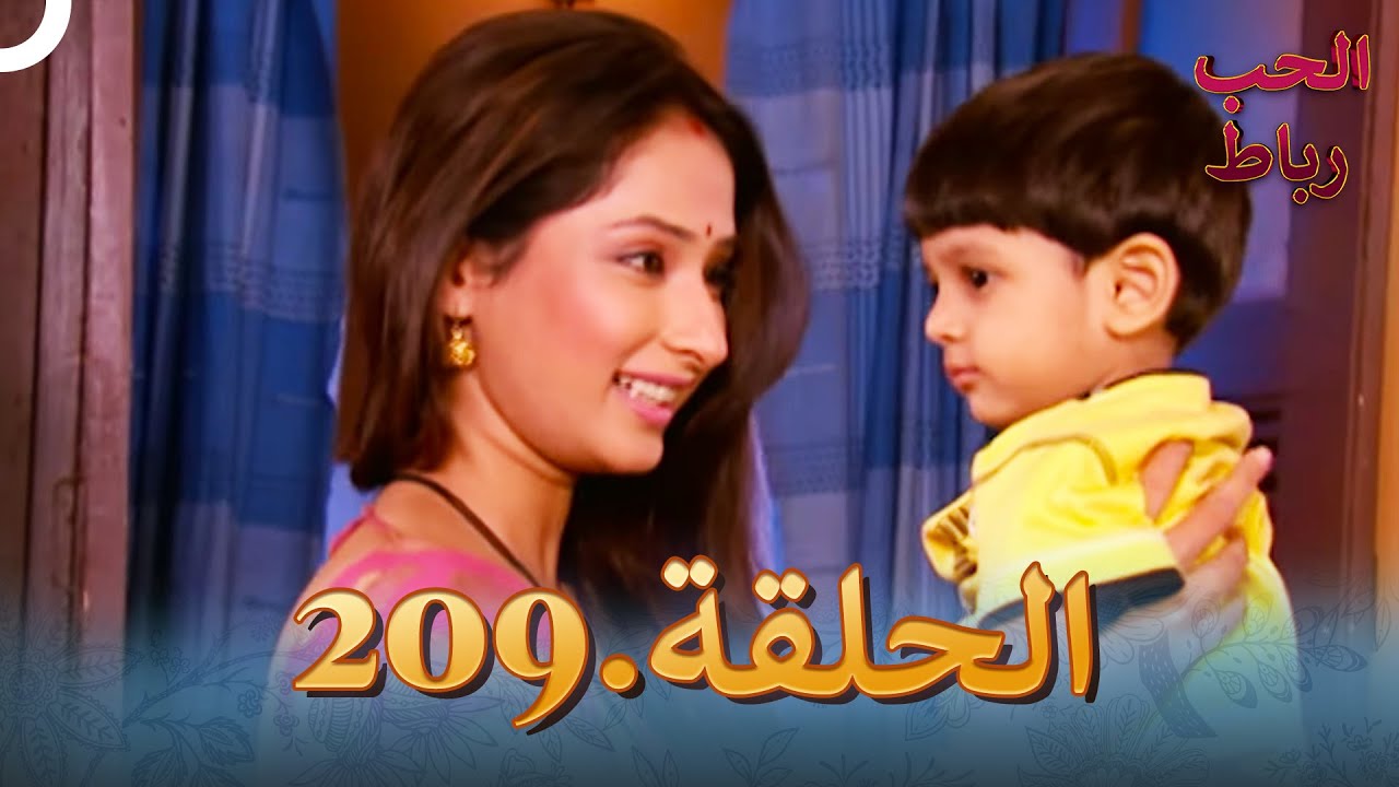 رباط الحب مدبلج عربي الحلقة 209