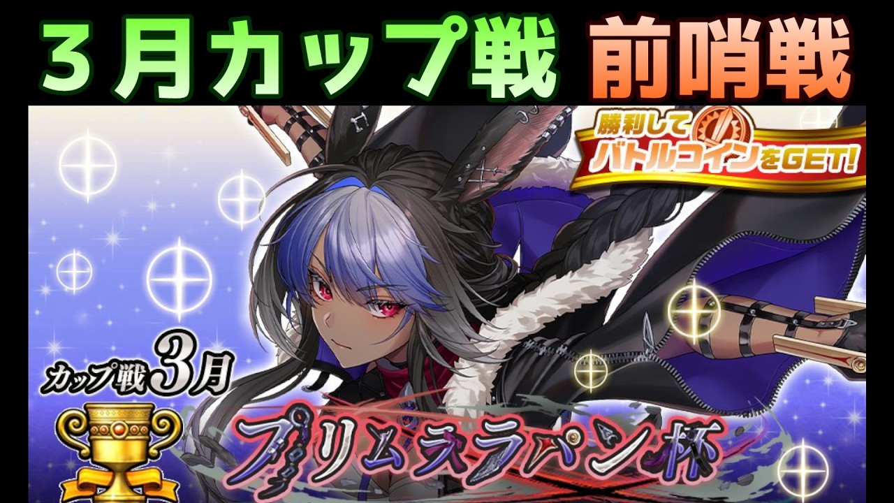 【逆転オセロニア】　3月カップ戦  　プリムララパン杯　前哨戦　とにかく頑張っていきたい
