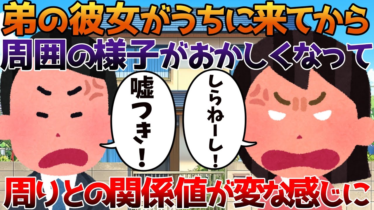 【2ch修羅場】弟の彼女がうちに来てから周囲の様子がおかしくなって周りとの関係値が変な感じに【ゆっくり】