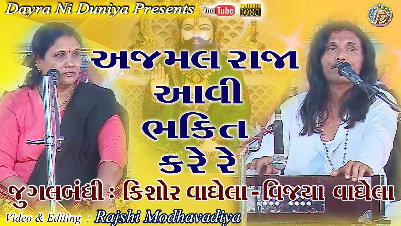 AJMAL RAJA AVI BHAKTI KARE RE || KISHOR VAGHEKA-VIJYA VAGHELA || અજમલરાજા એવી ભક્તિ કરેરે || જામનગર