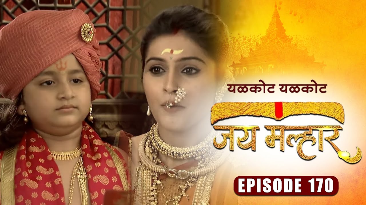 देवी म्हाळसा पुरवतेय बाल गणेशाचे लाड | जय मल्हार | Full Episode 170 | Zee5 Marathi Classics