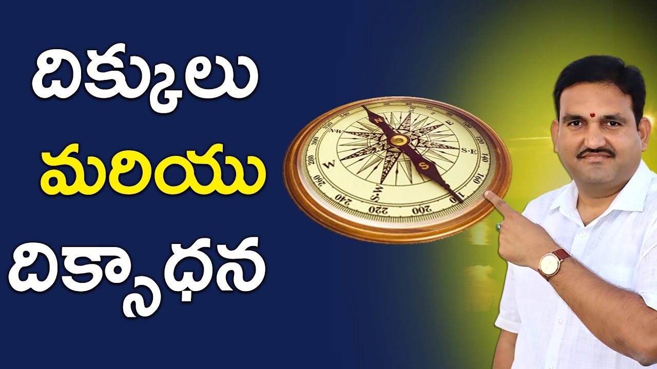 దిక్కులు దిక్సాధన ఎలా చేయాలి | degrees vastu | compass degrees | dikkulu | diksadhana |