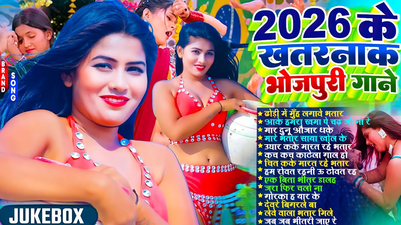 #Audio - 2026 के खतरनाक भोजपुरी गाने | #Nonstop | #आर्केस्ट्रा | New Bhojpuri Nonstop #jukeboxsong