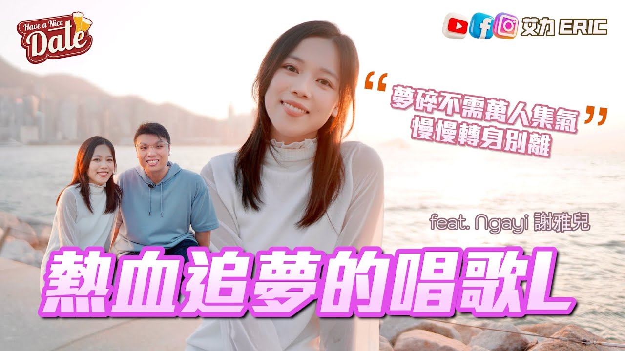 【約會系列】熱血追夢的唱歌L🎤 從香港到台灣，由夢想幻滅的無情，到踏上紅館舞台：我只係個愛音樂嘅唱歌L（feat. Ngayi 謝雅兒 @ngayiii ）
