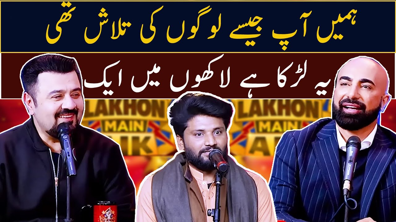 Hamein ap jaisy logo ki talash thi, ye larka hai lakhon me aik  | Ahmad Ali Butt | Lakhon Mein Aik